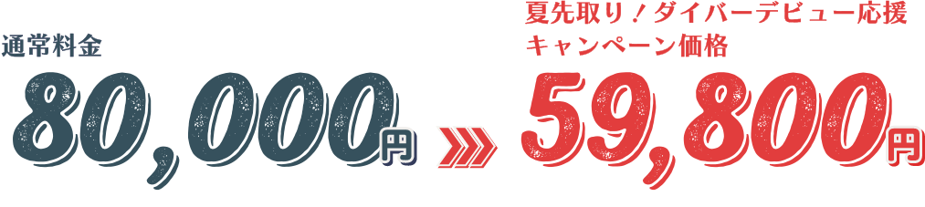 通常料金 80,000円 >>> 夏先取り！ダイバーデビュー応援キャンペーン価格 59,800円