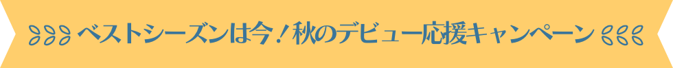 ベストシーズンは今！秋のダイバーデビュー応援キャンペーン
