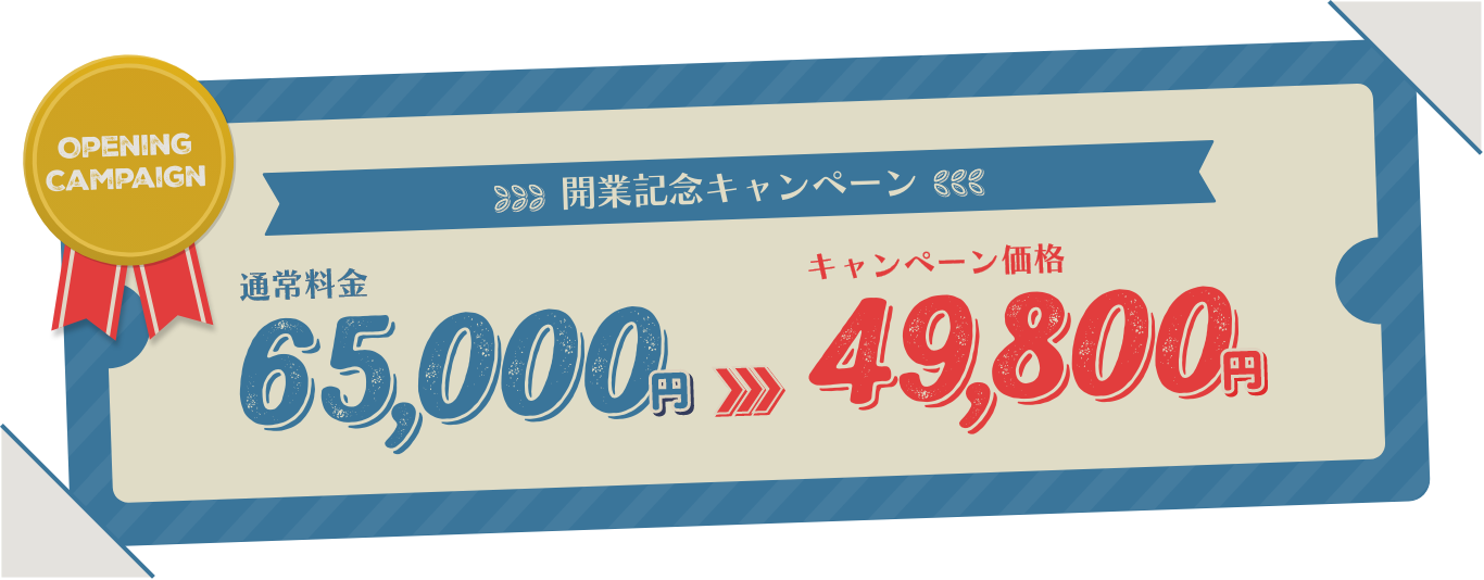開業記念キャンペーン 通常料金 65,000円 >>> キャンペーン価格 49,800円