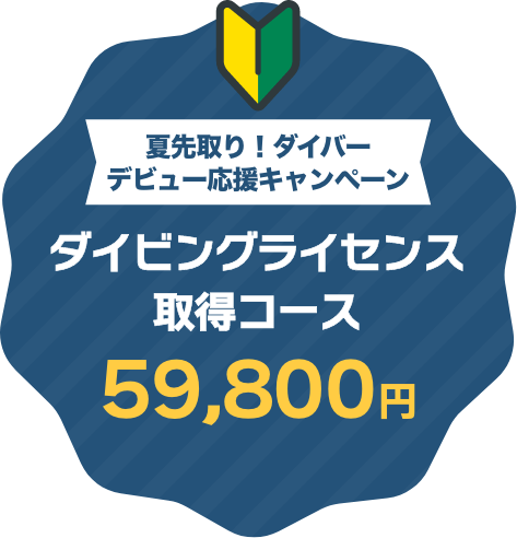 夏先取り！ダイバーデビュー応援キャンペーン ダイビングライセンス取得コース 59,800円