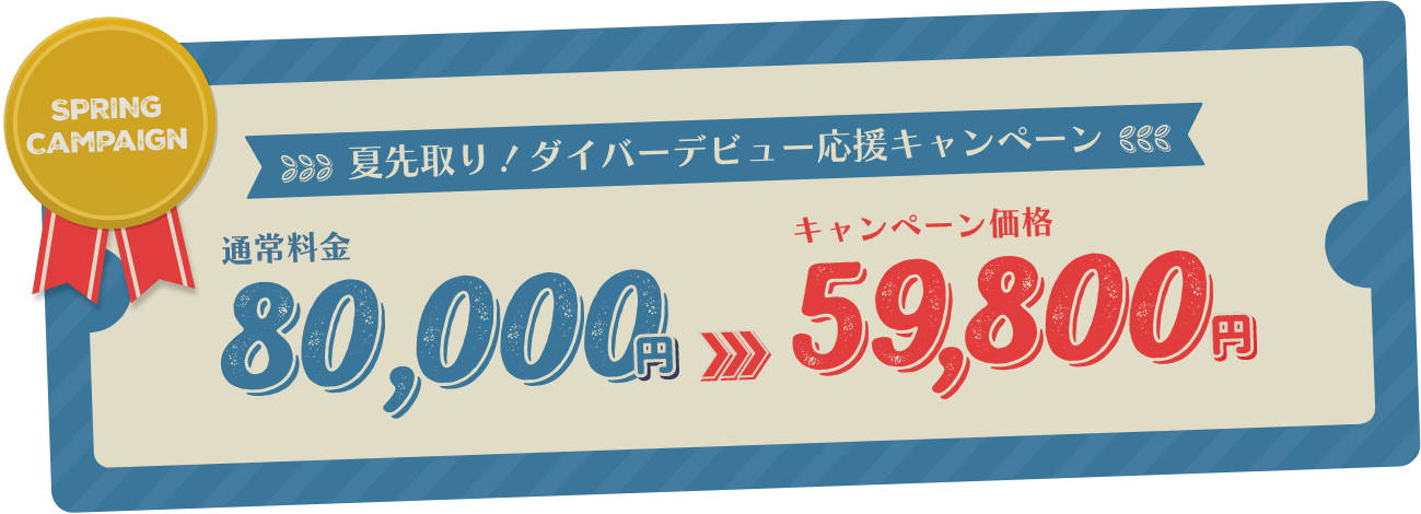 夏先取り！ダイバーデビュー応援キャンペーン 通常料金 80,000円 >>> キャンペーン価格 59,800円